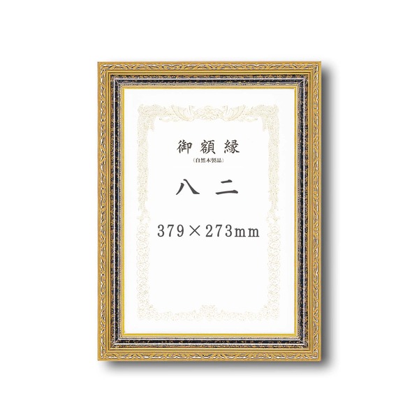 〔 受注生み出すこと 〕 晴れ晴れしいなゴールド 表彰状額 いけ図々しい枠組み 寸五巾金雲表彰状額 八二 394×273粍 額 写真立て 枠組み[21]