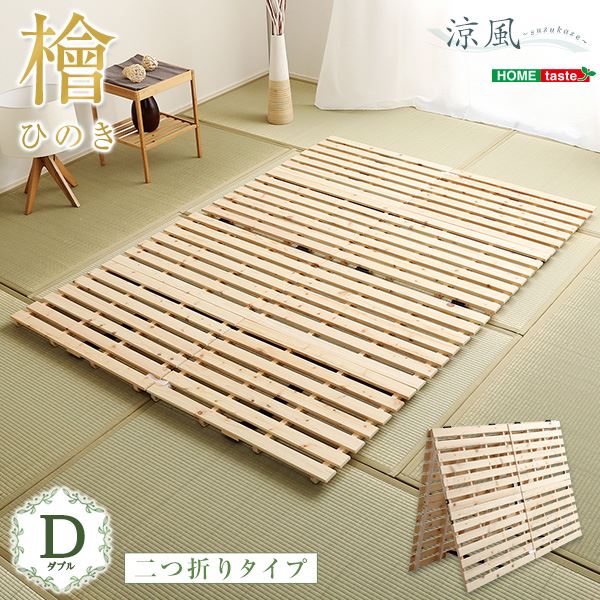 すのこ臥榻 【枠組みのみ 二つ折り式 ダブル 自然的】 幅約96糎 自然的 木製 防壁蝨目 防真菌 抗菌 通気【代引不可】[21]