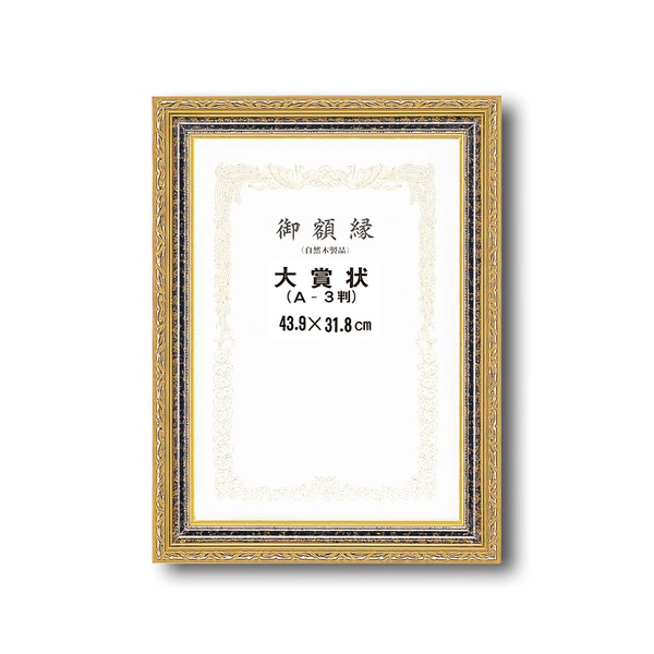 〔 受注生み出すこと 〕 晴れ晴れしいなゴールド 表彰状額 いけ図々しい枠組み 寸五巾金雲表彰状額 大賞 439×318粍 額 写真立て 枠組み[21]