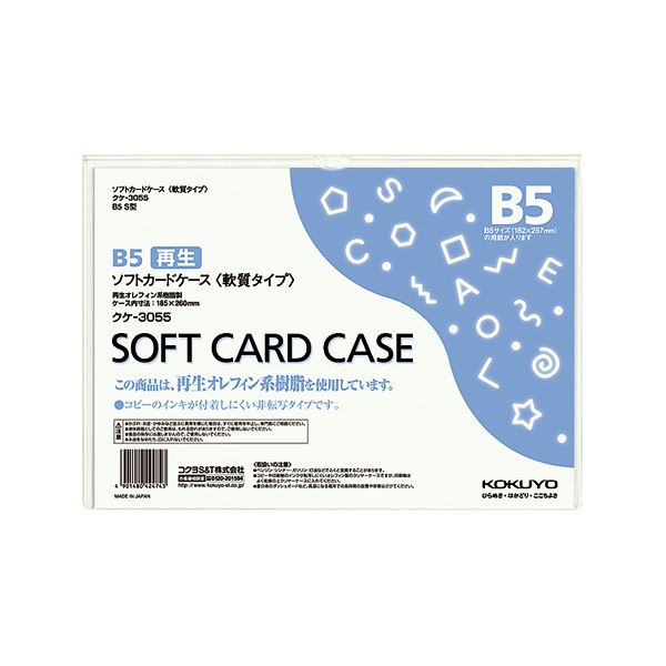 （まとめ）コクヨ ソフトカードケース(軟らかさ) B5クケ-3055 1枚 【×30仕掛ける】[21]