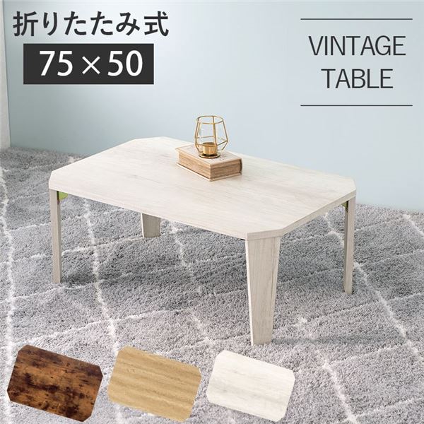 折りたたみテーブル ローテーブル 約幅75×奥行50×高さ32cm ホワイトウォッシュ 折りたたみ式 八角形 リビング ダイニング【代引不可】 [21]