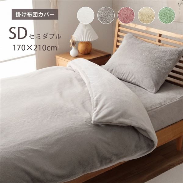 掛け布団カバー ミルキーベージュ 約170×210cm セミダブル エコ フェイクファー 洗える【代引不可】 [21]