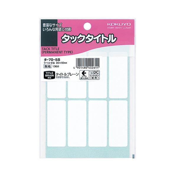 （まとめ）コクヨ タックタイトル 白無地20×50mm タ-70-58 1セット（1360片：136片×10パック）【×2セット】[21]