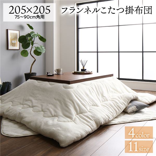 厚掛け こたつ布団 単品 【四角四面 象牙色 約205×205糎】 綿ネル 無地 リヴァーシブル 抗菌防臭 洗える オール季節 防滑【代引不可】[21]