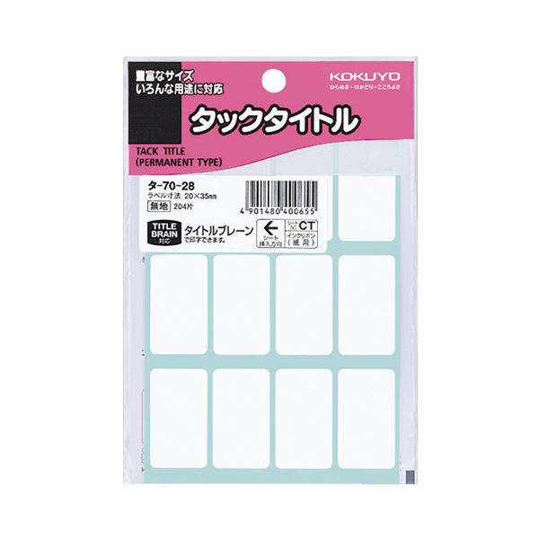 （まとめ）コクヨ タックタイトル 白無地20×35mm タ-70-28 1セット（2040片：204片×10パック）【×2セット】[21]