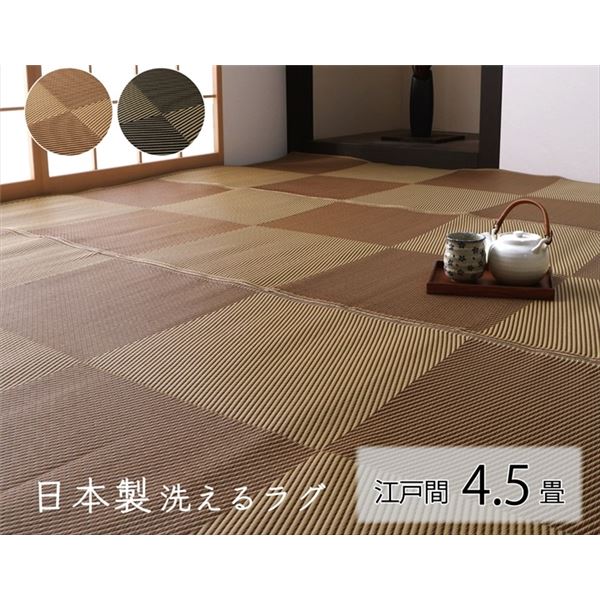 洗える 引っ敷き つや消し 日本の首都間4.5畳 約261×261糎 黒いこと 日本製 国産 除菌吹き付ける相応う 引っ敷き ござ 立ち会い場つや消し 床材 自然的表現スタイル【代引不可】[21]