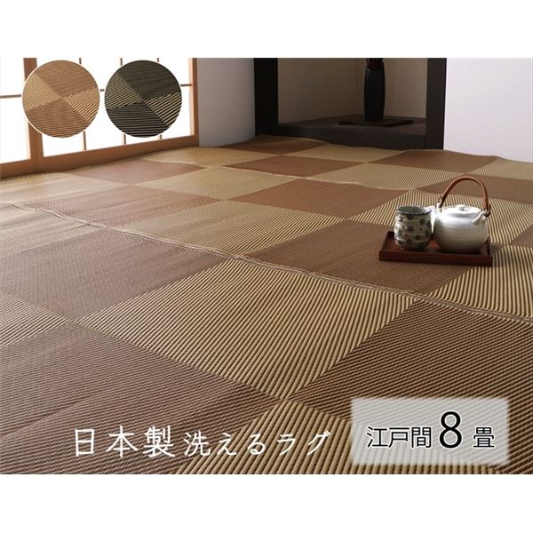 洗える ラグ マット 江戸間8畳 約348×352cm ブラック 日本製 国産 除菌スプレー対応 カーペット ござ ナチュラルスタイル【代引不可】 [21]