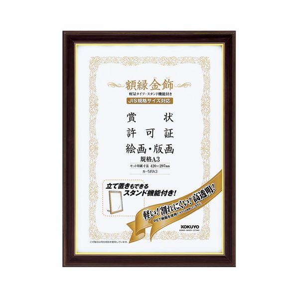 (まとめ) コクヨ 写真立て(金飾) 軽さ手合い 照明ランプ付 標準尺度A3 カ-5RA3 1枚  【×5仕掛ける】[21]