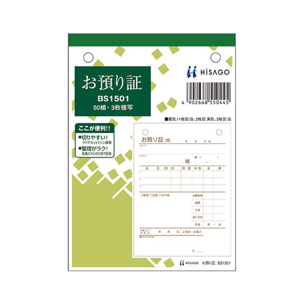 (まとめ) ヒサゴ お預り証 A6タテ 3枚書きうつす 50組 BS1501 1冊  【×30仕掛ける】[21]