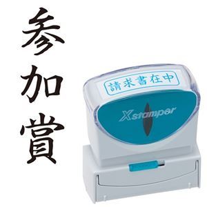 (まとめ) シヤチハタ Xスタンパー ビジネス用 キャップレス B型 (参加賞) タテ 黒 X2-B-215V4 1個 【×5セット】[21]