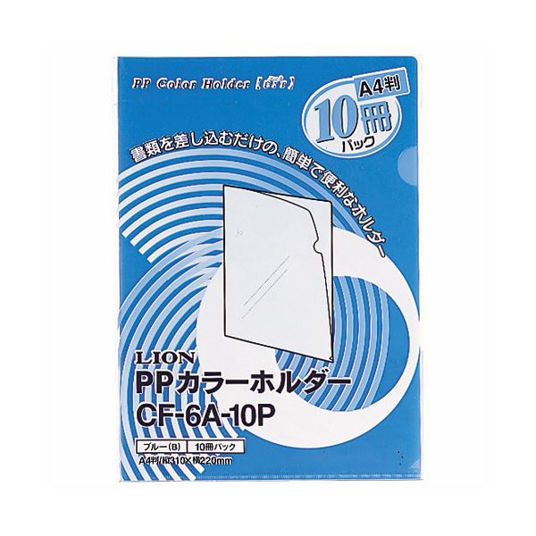 （まとめ）ライオン事務器PPカラーホルダー(エール) A4 厚さ0.18mm ブルー CF-6A-10P 1パック(10枚) 【×10セット】[21]