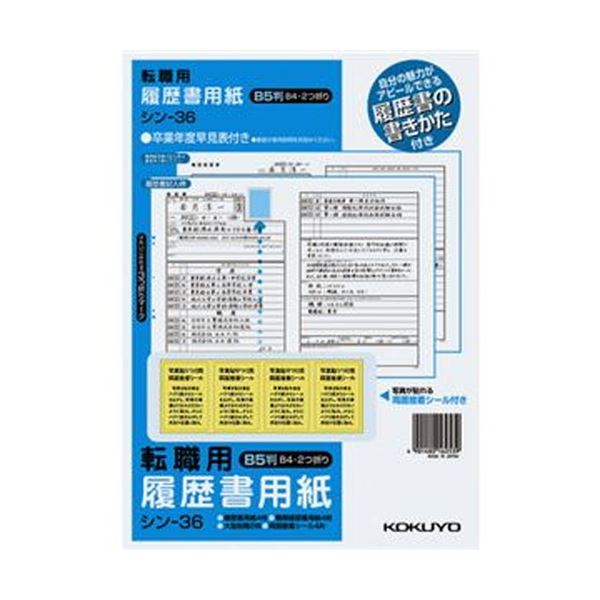 （まとめ）コクヨ 謂われ因縁書質問用紙（取扱説明書書・状ぶくろ2枚・貼りつける押捺付）B5 転職用 謂われ因縁書・御勤め生い立ち書各4枚 シン-36 1書き割り（10容器に並べる）【×5書き割り】[21]
