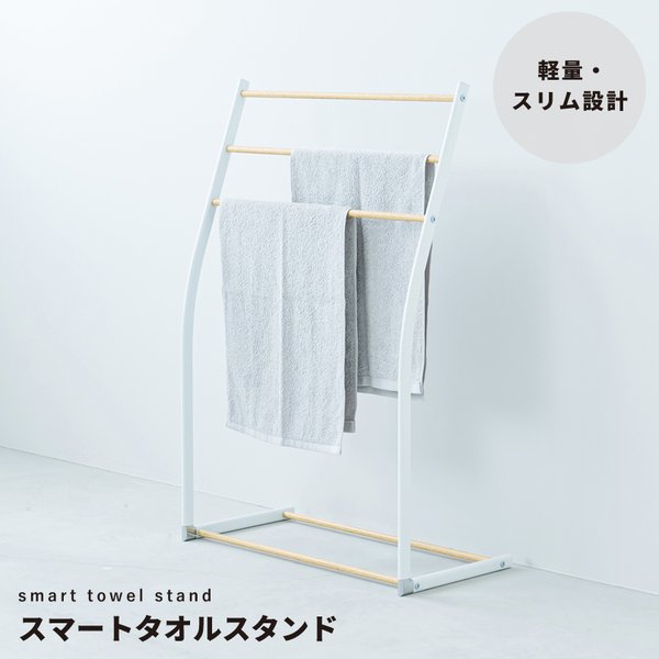 【4個セット】スマートタオルスタンド(ホワイト/白) 収納 タオルハンガー バスタオル 部屋干し 木目 室内 スリム 軽量 北欧風 モダン シンプル ナチュラル 業務用 NK-540 [21]