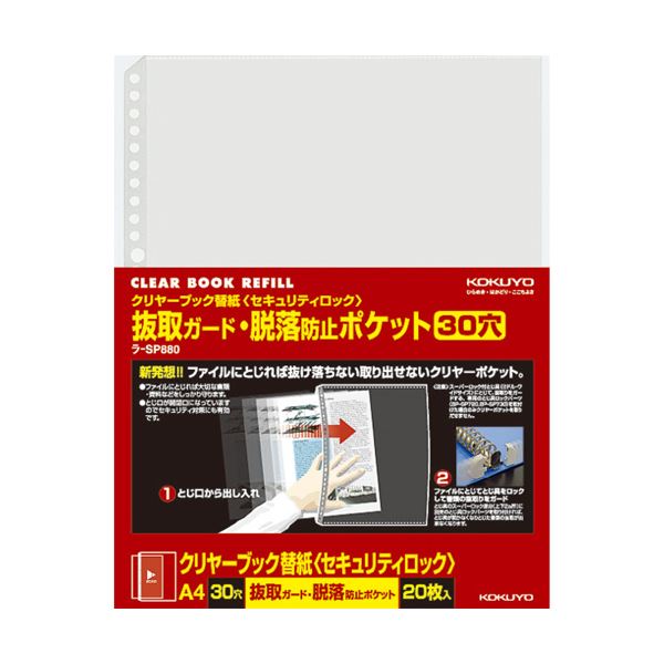 （まとめ）コクヨクリヤーブック替紙(引き当て鍵を掛ける) 抜取かばい立て・脱落押しとどめる隠し A4タテ 2・4・30穴相応う ラ-SP8801容器に並べる(20枚) 【×10書き割り】[21]