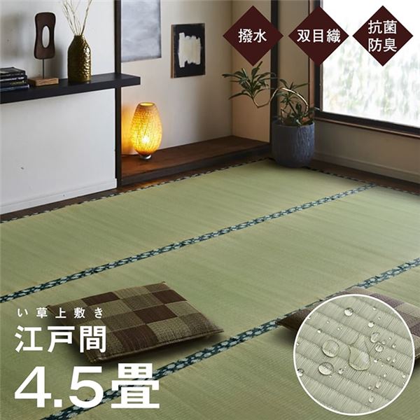双目織 い草 上敷き/引っ敷き 【日本の首都間4.5畳 約261×261糎】 日本製 撥水 抗菌 防臭 消臭 調湿役立つこと付 耐久性人並み外れた 〔リビング〕【代引不可】[21]