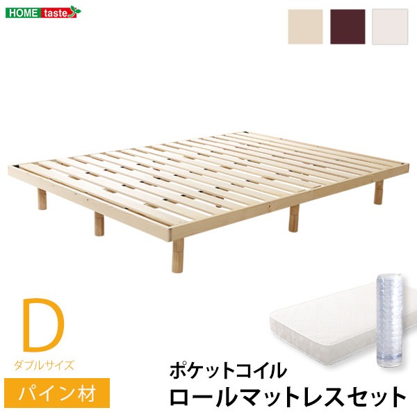 すのこベッド ダブル ポケットコイルロールマットレス付き ブラウン 幅約140cm 木製 脚付き 3段階 高さ調節可 北欧産パインフレーム使用 低ホルムアルデヒド ローベッド フロアベッド すのこベット ダブルベッド【代引不可】[21]