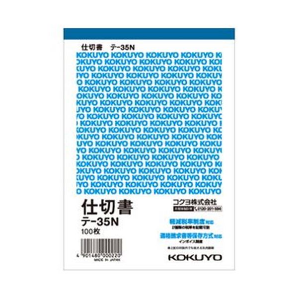 （まとめ）コクヨ 中仕切り書 A6タテ 100枚テ-35N 1仕掛ける（20冊）【×5仕掛ける】[21]