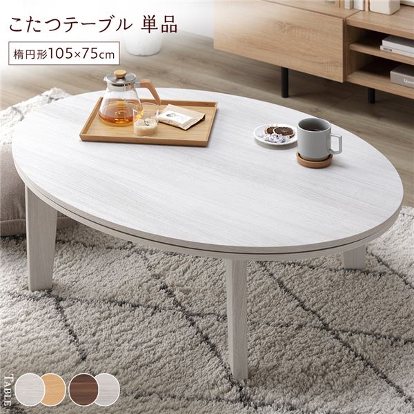 こたつ 早見表 単品 〔 楕円面形 約105×75糎 ホワイトウォッシュ/自然的 〕 天板リヴァーシブル オール季節相応う 真っただなか取り替えっこ 体温合わせるつまみ 水晶管暖房器 真っただ中早見表 置き目早見表 リビング早見表 室内装飾調度品 炬燵早見表【代引不可】[21]