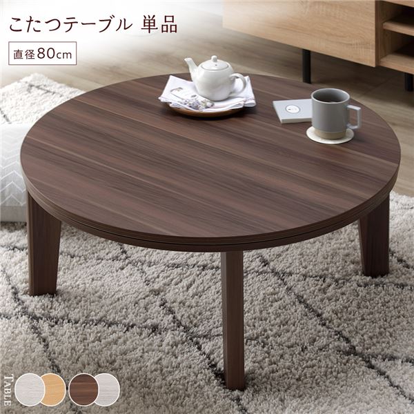 こたつ テーブル 単品 〔 円形 約直径80cm ブラウン/ホワイトウォッシュ 〕 天板リバーシブル オールシーズン対応 中間スイッチ 温度調整つまみ 石英管ヒーター センターテーブル ローテーブル リビングテーブル インテリア家具 炬燵テーブル【代引不可】[21]