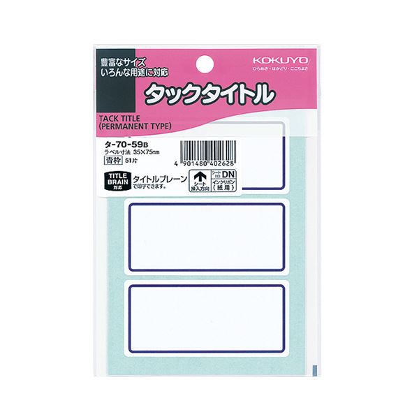 （まとめ）コクヨ タックタイトル 35×75mm青枠 タ-70-59B 1セット（510片：51片×10パック）【×2セット】[21]
