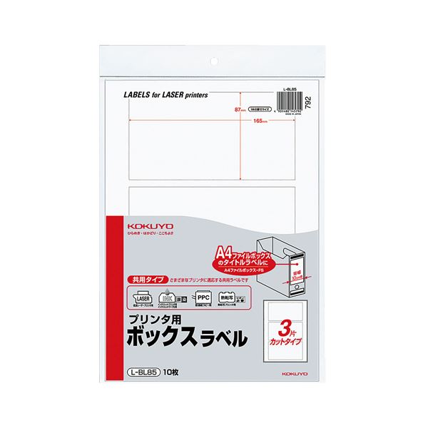コクヨ プリンタ用ボックスラベル A4 3面カット（A4ファイルボックス-FS背幅10cm用）L-BL85 1セット（50枚：10枚×5パック）[21]