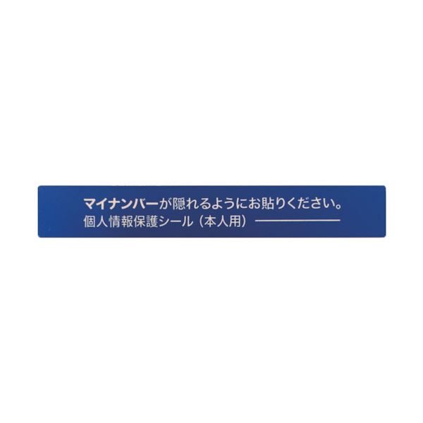 アイマークマイナンバー人間知らせ防御すること消印 53×8 自分自身用 AMKJHS1 1風呂敷き包み（100枚） 【×10仕かける】[21]