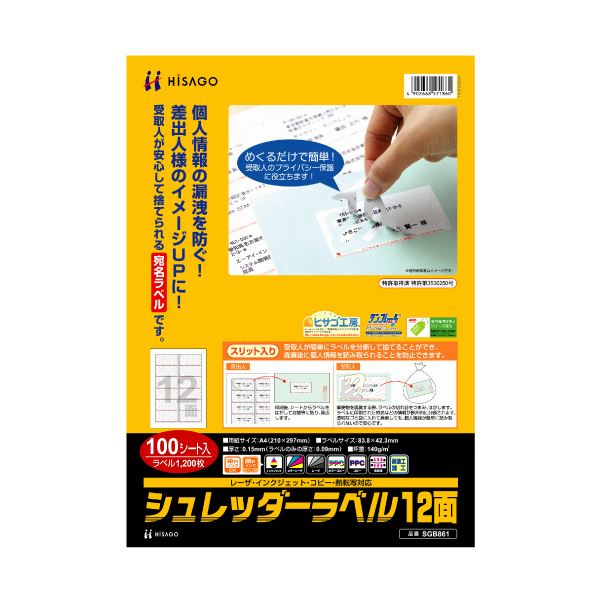 ヒサゴ シュレッダーラベル A4 12面83.8×42.3粍 SGB861 1冊（100腰掛け） [21]