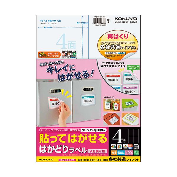 コクヨ 貼ってはがせるはかどり付け札（各社似ているレイアウト）A4 4面 148.5×105粍 KPC-HE1041-1001冊（100腰かけ）[21]