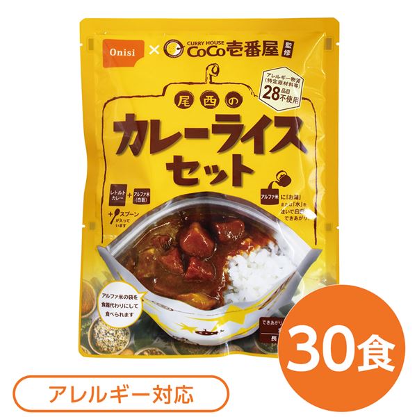 尾西食料雑貨類 アルファ米 保護すること食 CoCo壱番屋取り締まる 尾西のカレーライス仕掛ける×30袋仕掛ける 袋入り口・入口 御匙付 非常食 防災設備【代引不可】 [21]