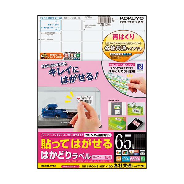 コクヨ 貼ってはがせるはかどり付け札（各社似ているレイアウト）A4 65面 21.2×38.1粍 KPC-HE1651-100N1冊（100腰かけ）[21]