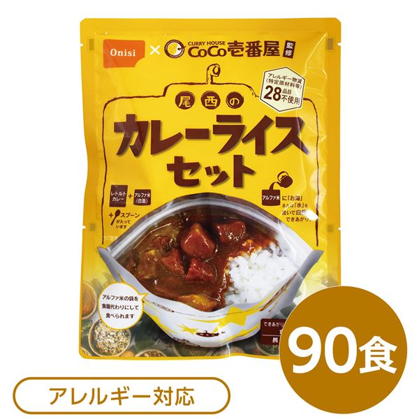 尾西食料雑貨類 アルファ米 保護すること食 CoCo壱番屋取り締まる 尾西のカレーライス書き割り×90袋書き割り 袋入り口・入口 刀圭付 非常食 防災装置【代引不可】 [21]