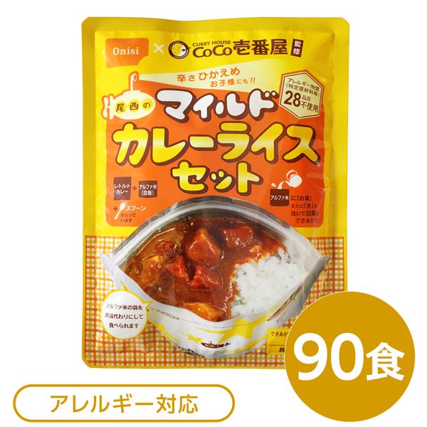 尾西食料雑貨類 アルファ米 保護すること食 CoCo壱番屋取り締まる 尾西のマイルドカレーライスセット×90袋書き割り 袋入り口・入口 刀圭付 非常食 防災装置【代引不可】 [21]