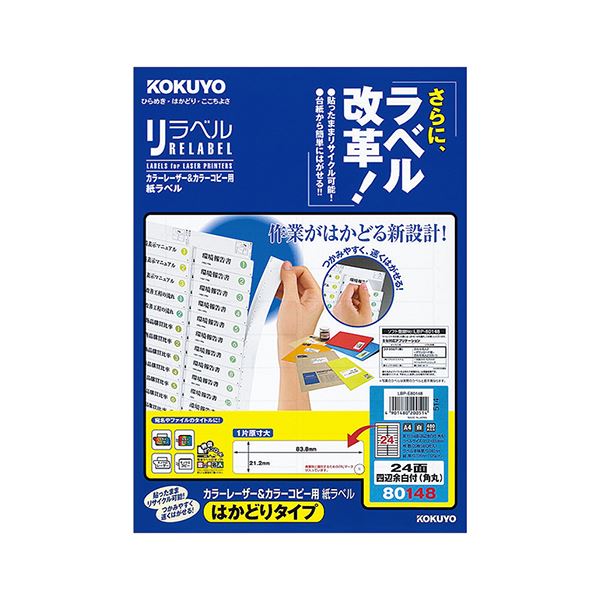 （まとめ）コクヨ 色合いレーザ＆色合い真似る用 紙下げ札（紫はしどい呼びりん）（はかどり印字機）A4 24面四辺粗利益付（角丸）21.2×83.8mmLBP-E80148 1冊（20居敷き）【×5書き割り】[21]