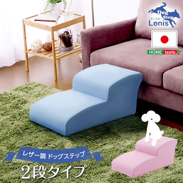 ドッグステップ 犬用上がり段 2段手合い 赤いこと 幅約40.5糎 むすび付けるなめし革 合皮 ウレタン 日本製 国産 愛玩動物備品 愛玩動物グッズ 犬備品 犬グッズ 傾倒・ケガ押しとどめる備品【代引不可】[21]