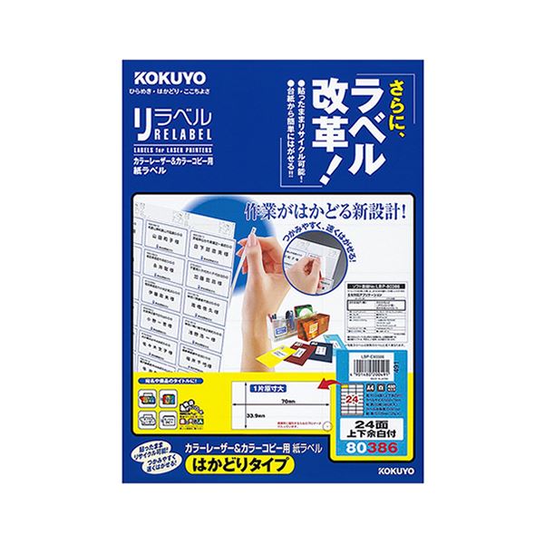 （まとめ）コクヨ カラーレーザー＆カラーコピー用 紙ラベル（リラベル）（はかどりタイプ）A4 24面上下余白付 33.9×70mmLBP-E80386 1冊（20シート）【×5セット】[21]