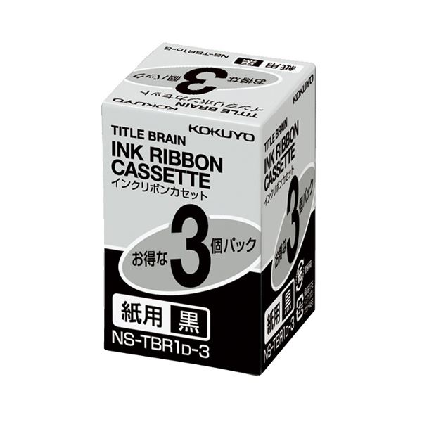 (まとめ) コクヨ かた書き知恵袋 インクリボンテープ 9粍 紙用 黒文字 NS-TBR1D-3 1風呂敷き包み（3個）  【×5仕掛ける】[21]