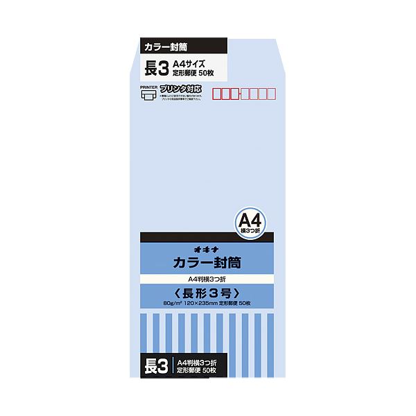 オキナ カラー封筒 HPN3AQ 長3 アクア 50枚*10 [21]