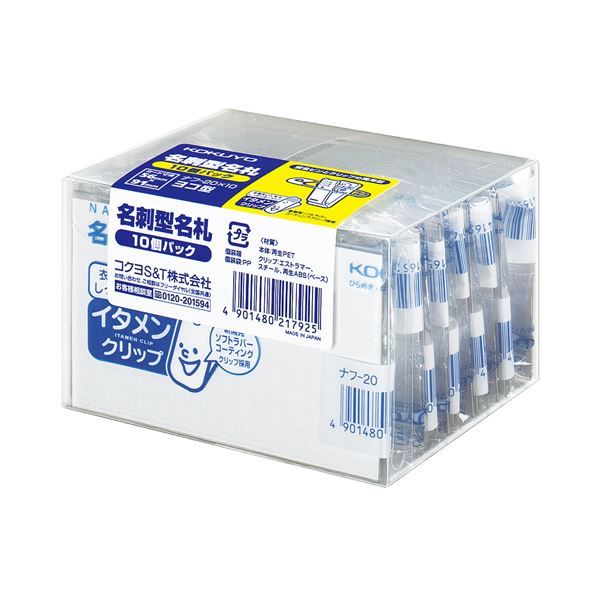 (まとめ) コクヨ 名刺型名札(イタメンクリップ) 安全ピン・ゼムクリップ両用 56×91粍 ナフ-20x10 1風呂敷き包み(10個)  【×10仕掛ける】[21]
