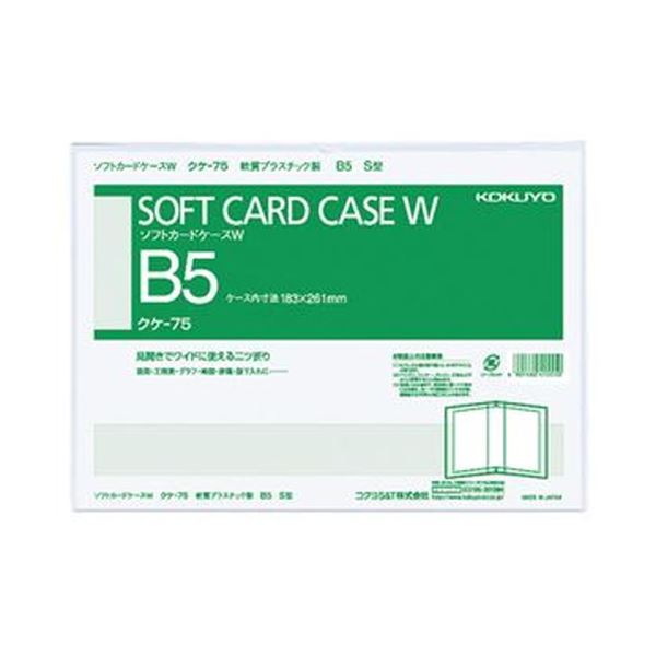 （まとめ）コクヨ ソフトカードケースW（軟質）B5タテ クケ-75 1セット（10枚）【×5セット】[21]