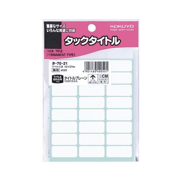 （まとめ） コクヨ タックタイトル 白無地12×27mm タ-70-21 1セット（4590片：459片×10パック） 【×5セット】 [21]