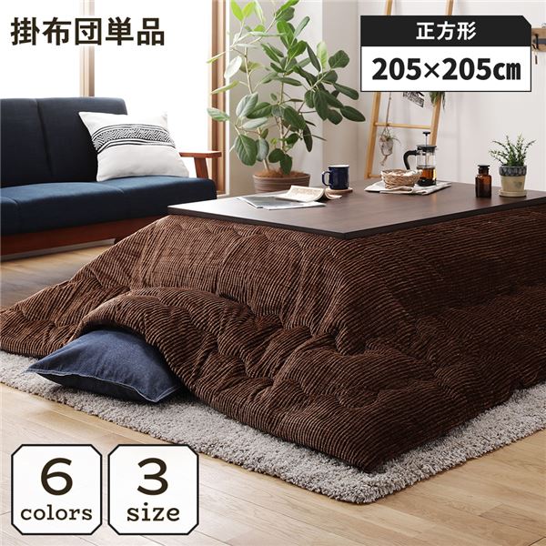 こたつ掛け布団 こたつ 布団 四角四面 約205×205珊 赤銅色 単品 洗える ウォッシャブル コール天 無地 抗菌 防臭 薄っぺら手合い こたつ掛布団 コタツ布団 コタツ掛け布団【代引不可】[21]