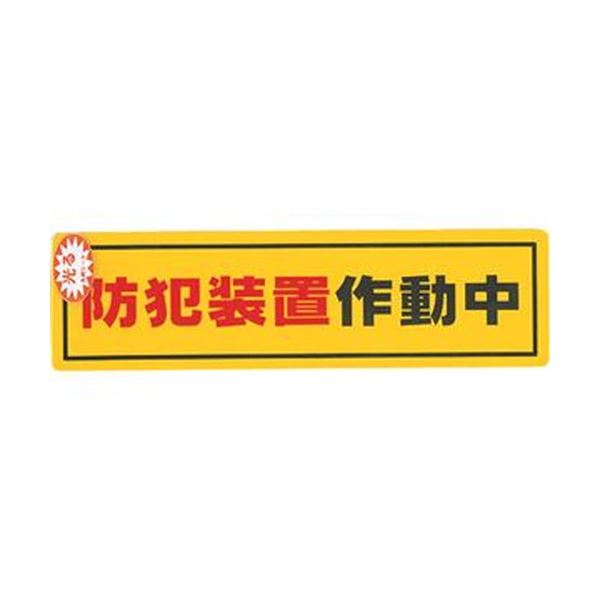 （まとめ）光 防犯顕われステッカー防犯とり備える稼動中RE1900-2 1枚【×50仕掛ける】[21]