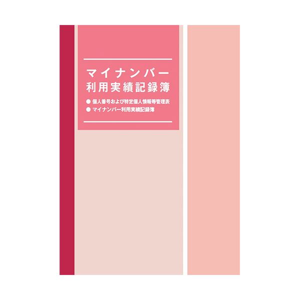 (まとめ) 日本法令 マイ携帯電話受け入れる実績書きとどめる簿マイナンバ-4 1冊  【×10仕掛ける】[21]