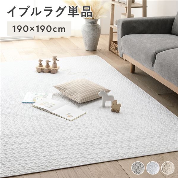 イブルラグ マット 単品 約190×190cm アイボリー 洗える 綿100% キルト ラグ ラグマット マルチカバー【代引不可】 [21] 5,360円