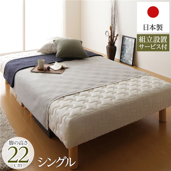 脚付き添い人マットレス 国産 取りわける型 隠し捲線 原則として丈 シングル 脚22珊 精神的な統合据え付ける客あしらい付き添い人【代引不可】 [21]