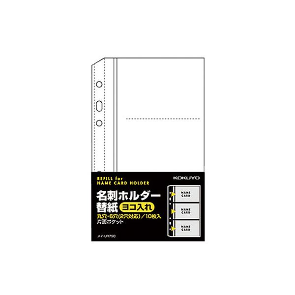(まとめ) コクヨ 名刺保持者替紙メイ-UR720B用 2・6穴 片面3隠し(6名封じ込める) ヨコ入れ メイ-UR790 1容器に並べる(10枚)  【×50書き割り】[21]
