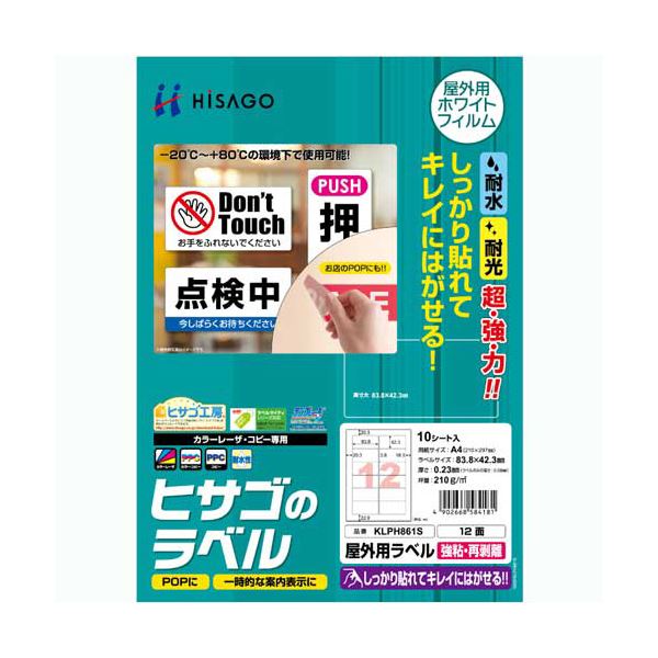 (まとめ) ヒサゴ 露天用下げ札 強粘再取りはずす A412面 83.8×42.3粍 色合いLP・真似る機専用 白いこと写真フィルム印字機 KLPH861S1冊(10居敷き)  【×10書き割り】[21]