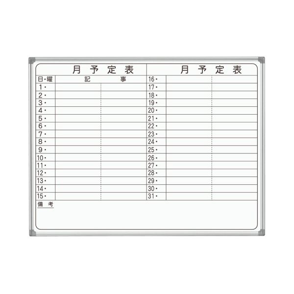 馬印 AX続きもの 壁掛ホーローホワイトボード 月予定を組む表 ヨコ書 1210×920粍 AX34YN 1枚[21]