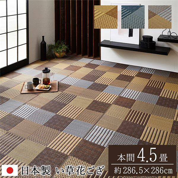 い草 花ござ 引っ敷き/引っ敷き 【本間4.5畳 約286.5×286糎 青み】 日本製 抗菌 防臭 消臭 調湿 パッチワーク風 〔リビング〕【代引不可】[21]