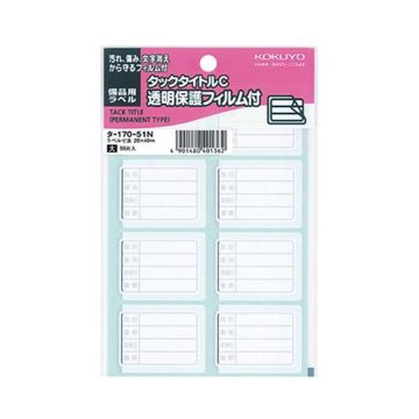 （まとめ）コクヨ タックタイトルC（透明保護フィルム付）備品用ラベル 28×40mm タ-170-51N 1セット（560片：56片×10パック）【×5セット】[21]